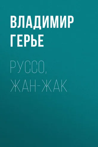 Обложка книги «Руссо, Жан-Жак»
