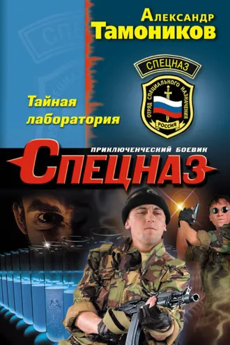 Обложка книги «Тайная лаборатория»