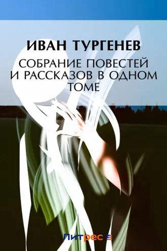 Обложка книги «Собрание повестей и рассказов в одном томе»