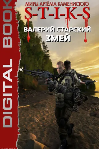 Обложка книги «S-T-I-K-S. Змей»