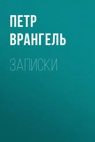 Обложка книги «Записки»