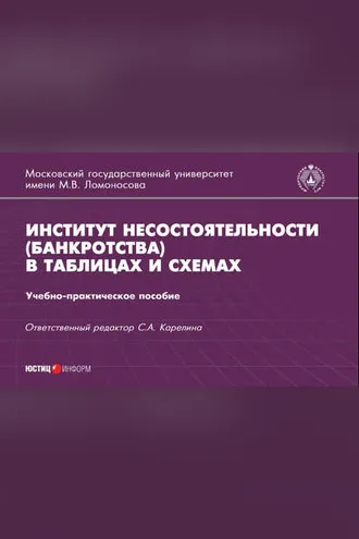 Обложка книги «Институт несостоятельности (банкротства) в таблицах и схемах»