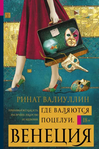 Обложка книги «Где валяются поцелуи. Венеция»