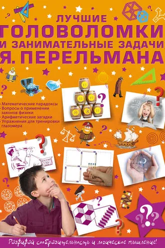 Обложка книги «Лучшие головоломки и занимательные задачи Я. Перельмана»