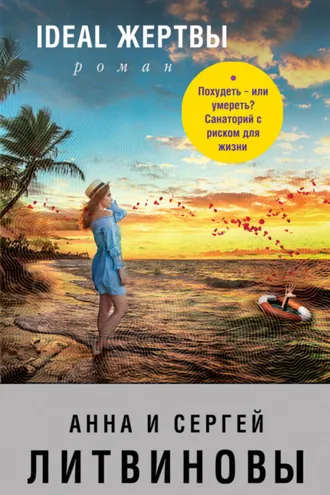 Обложка книги «Ideal жертвы»