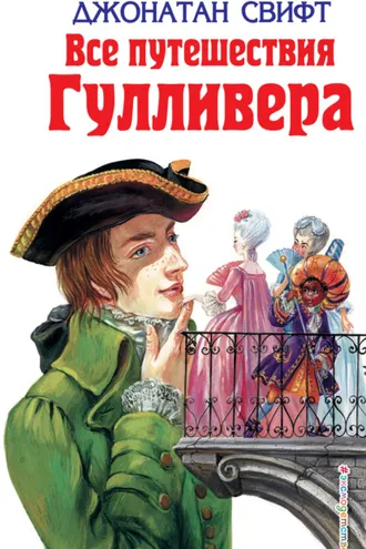 Обложка книги «Все путешествия Гулливера»