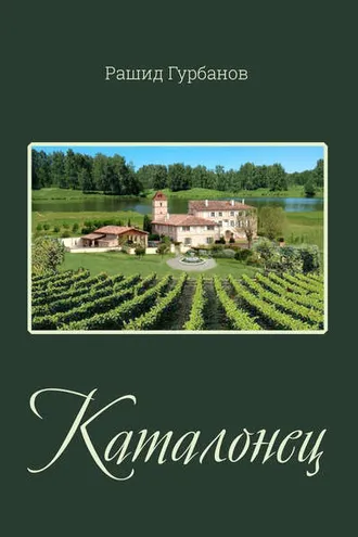 Обложка книги «Каталонец»