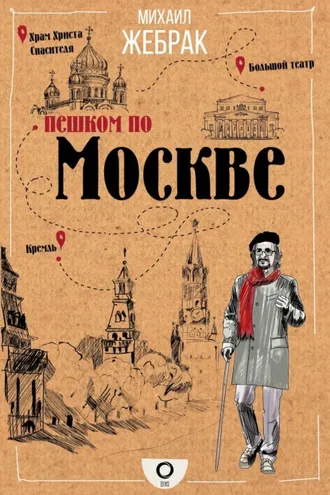 Обложка книги «Пешком по Москве»
