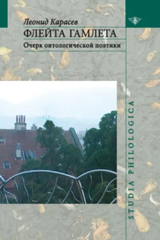 Обложка книги «Флейта Гамлета: Очерк онтологической поэтики»