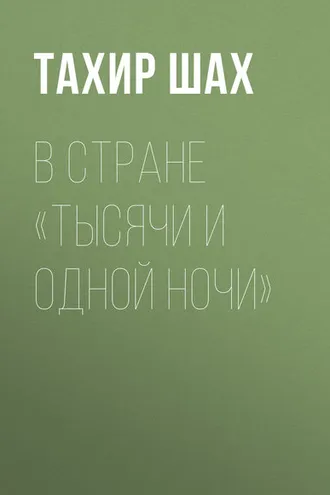 Обложка книги «В стране «Тысячи и одной ночи»»