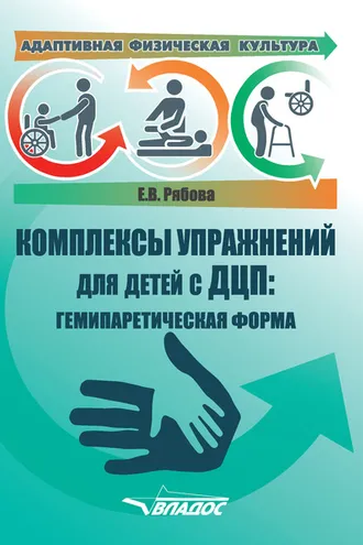 Обложка книги «Адаптивная физическая культура. Комплексы упражнений для детей с ДЦП: гемипаретическая форма»