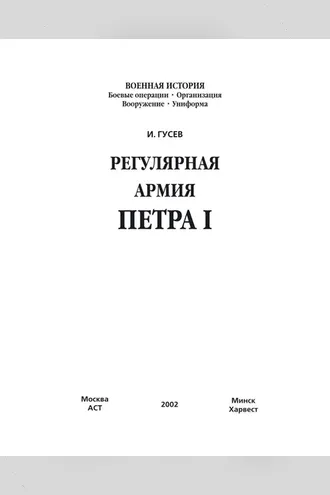 Обложка книги «Регулярная армия Петра I»