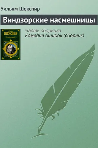 Обложка книги «Виндзорские насмешницы»