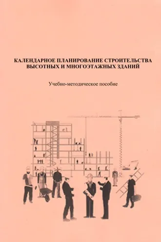 Обложка книги «Календарное планирование строительства высотных и многоэтажных зданий»