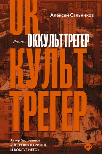 Обложка книги «Оккульттрегер»