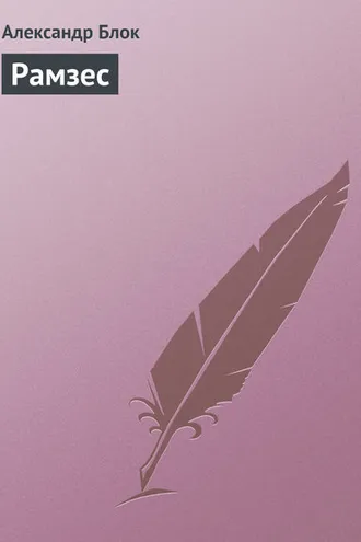 Обложка книги «Рамзес»