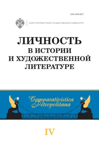 Обложка книги «Личность в истории и художественной литературе»