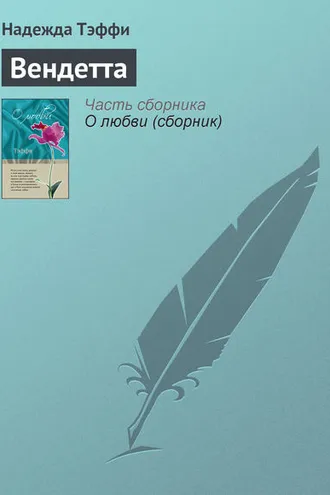 Обложка книги «Вендетта»