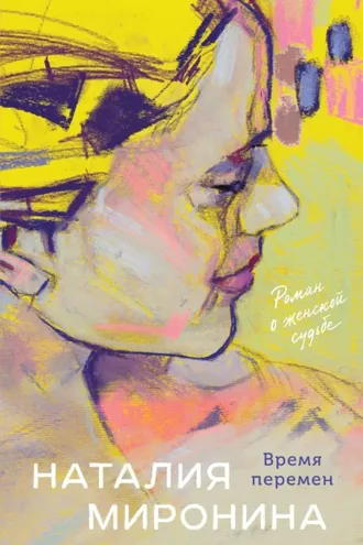 Обложка книги «Время перемен»