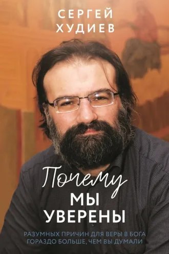 Обложка книги «Почему мы уверены. Разумных причин для веры в Бога гораздо больше, чем вы думали»