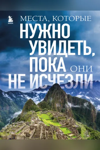 Обложка книги «Места, которые нужно увидеть, пока они не исчезли»