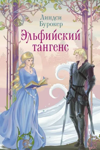 Обложка книги «Эльфийский тангенс»