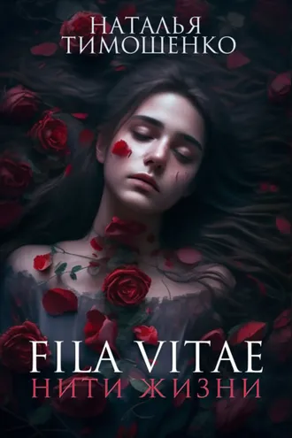Обложка книги «Fila vitae. Нити жизни»