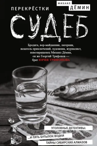 Обложка книги «Перекрестки судеб»