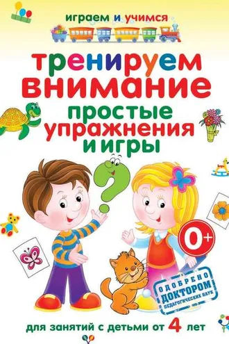 Обложка книги «Тренируем внимание. Простые упражнения и игры»