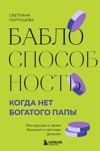 Обложка книги «Баблоспособность. Когда нет богатого папы. Инструкция к твоим большим и честным деньгам»