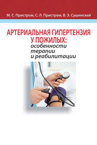 Обложка книги «Артериальная гипертензия у пожилых: особенности терапии и реабилитации»