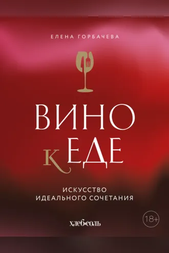 Обложка книги «Вино к еде. Искусство идеального сочетания»