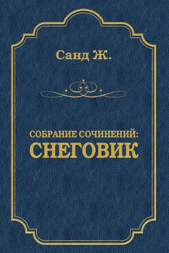 Обложка книги «Снеговик»