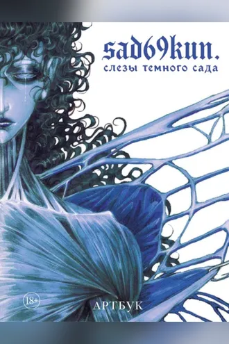Обложка книги «Артбук. Sad69kun. Слезы темного сада»