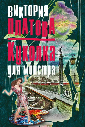 Обложка книги «Куколка для монстра»