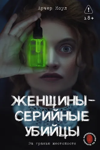 Обложка книги «Женщины – серийные убийцы. За гранью жестокости»