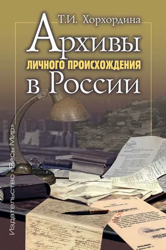 Обложка книги «Архивы личного происхождения в России»