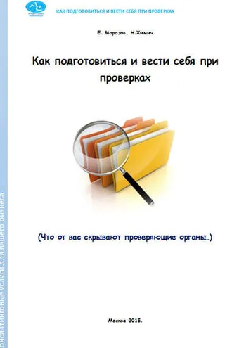 Обложка книги «Как подготовиться и вести себя при проверках. Что от вас скрывают проверяющие органы»