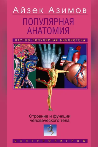 Обложка книги «Популярная анатомия. Строение и функции человеческого тела»