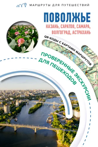 Обложка книги «Поволжье. Маршруты для путешествий»