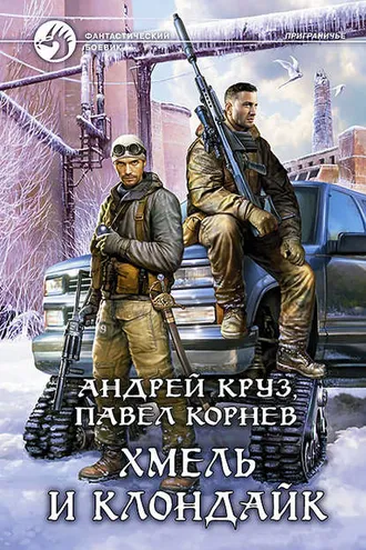 Обложка книги «Хмель и Клондайк»
