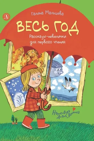 Обложка книги «Весь год. Рассказы-невелички для первого чтения»