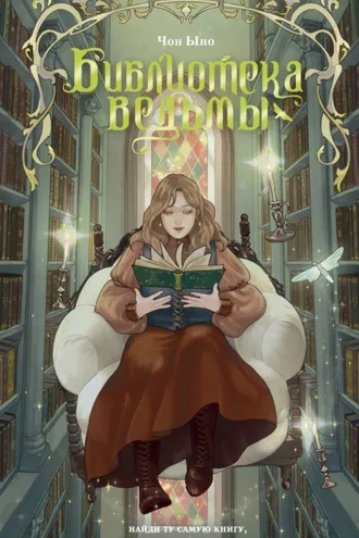 Обложка книги «Библиотека ведьмы»