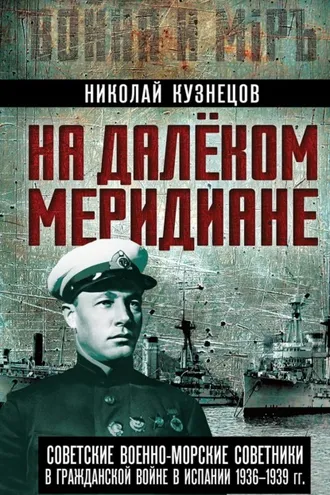 Обложка книги «На далеком меридиане. Советские военно-морские советники в Гражданской войне в Испании 1936–1939 гг.»