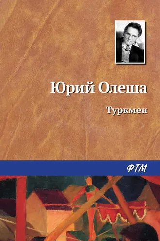 Обложка книги «Туркмен»