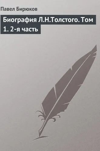 Обложка книги «Биография Л.Н.Толстого. Том 1. 2-я часть»