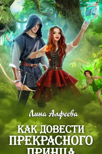 Обложка книги «Как довести прекрасного принца»
