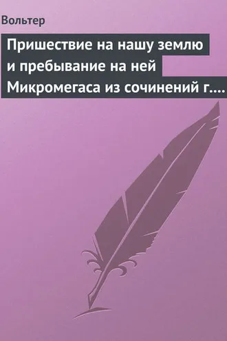 Обложка книги «Пришествие на нашу землю и пребывание на ней Микромегаса из сочинений г. Вольтера»