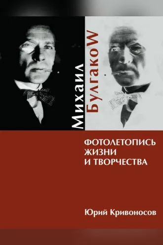 Обложка книги «Михаил Булгаков. Фотолетопись жизни и творчества»