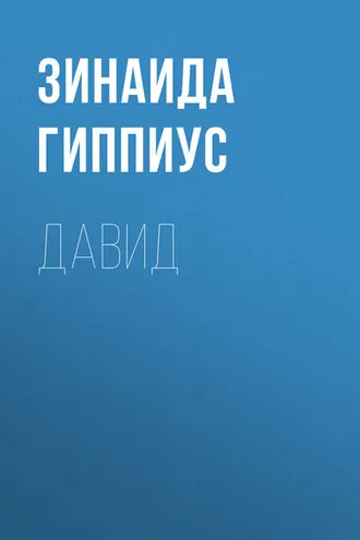 Обложка книги «Давид»